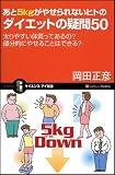 あと5kgがやせられないヒトのダイエットの疑問50 太りやすい体質ってあるの? 部分的にやせることはできる? (サイエンス・アイ新書)の画像