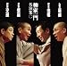 「柳家一門 名演集」その2