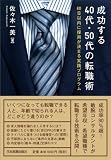 成功する40代・50代の転職術 60日以内に採用が決まる実践プログラム