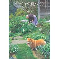 ターシャの庭づくり