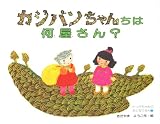 カジパンちゃんちは何屋さん？ (ピッポちゃんのおとなりさん（２）)