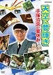 天空に夢輝き ~手塚治虫の夏休み~ [DVD]