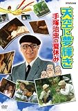 天空に夢輝き ~手塚治虫の夏休み~ [DVD]
