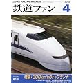 鉄道ファン 2012年 04月号 [雑誌]