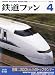 鉄道ファン 2012年 04月号 [雑誌]