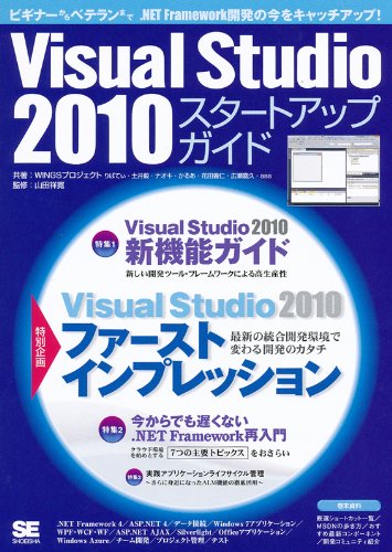 Visual Studio 2010 スタートアップガイド