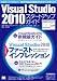 Visual Studio 2010 スタートアップガイド