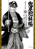 鬼平犯科帳 18 (18) (SPコミックス)
