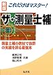 これだけはマスター! ザ・測量士補 (国家・資格シリーズ 43)