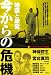 神保 哲生: 地震と原発　今からの危機 (神保・宮台マル激トーク・オン・デマンド)