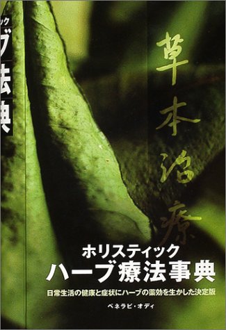 ホリスティックハーブ療法事典―日常生活の健康と症状にハーブの薬効を生かした決定版