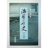海苔の歴史〈上巻〉