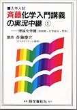 斉藤化学入門講義の実況中継―大学入試 (1)