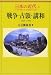 日本の近代 6 戦争・占領・講和―1941～1955