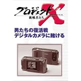 プロジェクトX 挑戦者たち 第V期 男たちの復活戦 デジタルカメラに賭ける [DVD]