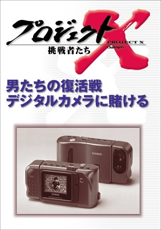 Cover image : プロジェクトX 挑戦者たち 第V期 男たちの復活戦 デジタルカメラに賭ける [DVD]