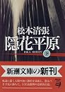 隠花平原〈下〉 (新潮文庫)