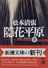 隠花平原〈下〉 (新潮文庫)