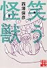 笑う怪獣 (実業之日本社文庫)