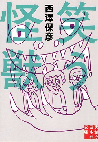 笑う怪獣 (実業之日本社文庫)