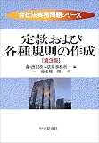 定款および各種規則の作成 (会社法実務問題シリーズ)