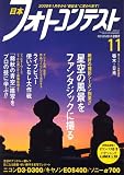 日本フォトコンテスト 2007年 11月号 [雑誌]