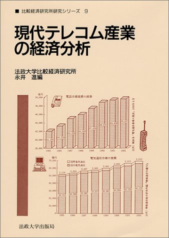 現代テレコム産業の経済分析 (法政大学比較経済研究所・研究シリーズ)