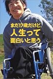まだ17歳だけど、人生って面白いと思う