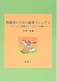技術者のための起業マニュアル―プロジェクト提案からベンチャー企画まで