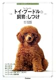 トイ・プードルの飼育としつけ