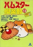 ハムスター倶楽部 12 (12) (あおばコミックス 29 動物シリーズ)