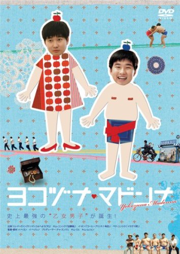 ヨコヅナ・マドンナ [DVD]