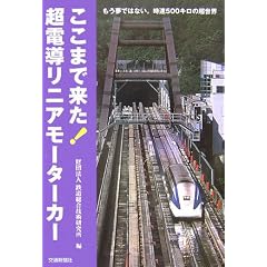 ここまで来た!超電導リニアモーターカー―もう夢ではない。時速500キロの超世界