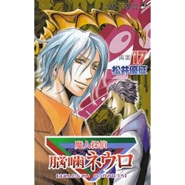 魔人探偵脳噛ネウロ 17 (17) (ジャンプコミックス)