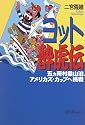 ヨット酔虎伝―五カ所村梁山泊、アメリカズ・カップへ挑戦