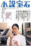 <STRONG>小説宝石</STRONG> <STRONG>2008年</STRONG> <STRONG>12月号</STRONG> <STRONG>[雑誌]</STRONG>