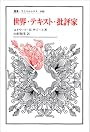 世界・テキスト・批評家 (叢書・ウニベルシタス)
