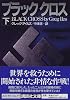ブラッククロス〈下〉 (講談社文庫)