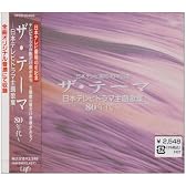 ザ・テーマ～日本テレビドラマ主歌集80年代