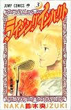 ライジングインパクト (3) (ジャンプ・コミックス)