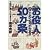 お役人のことがよくわかる50カ条