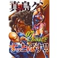 真島クンすっとばす！！ ７<br>にわの まこと著 <br>日本文芸社<br>680円<br>ISBN:9784537127119
