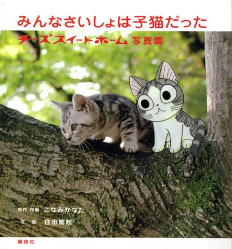 みんなさいしょは子猫だった―チーズスイートホーム写真集こなみ かなた