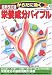 からだに効く栄養成分バイブル