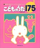 こどものうた175―保育に役立つ!ピアノが身につく!