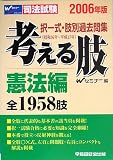 司法試験 択一式・肢別過去問集 考える肢 憲法編 全1958肢〈2006年版〉 (択一式肢別過去問集)