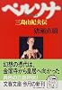 ペルソナ―三島由紀夫伝 (文春文庫)