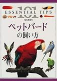 ペットバードの飼い方 (101のコツ)