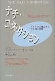 ナチ・コネクション 画像