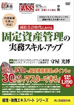 経理財務エキスパートシリーズ 固定資産管理の実務スキルアップ (創己塾名講義プロジェクト 経理・財務エキスパートシリーズ)